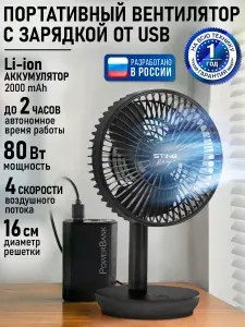 STINGRAY Вентилятор портативный аккумулятор, черный