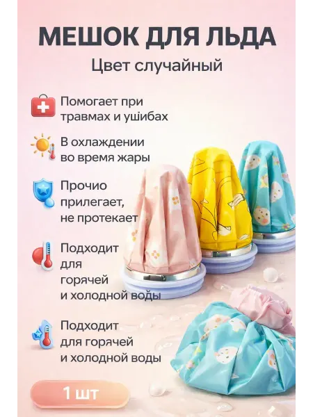 Фф44 Мешок для льда многоразовый, холодный компресс при ушибах