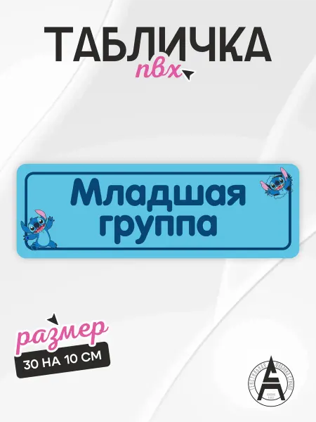Stitch Up Табличка на дверь младшая группа детский сад Стич