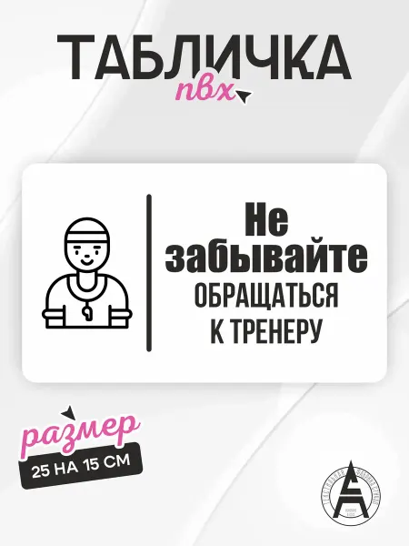 Stitch Up Табличка на дверь тренер для спорт зала