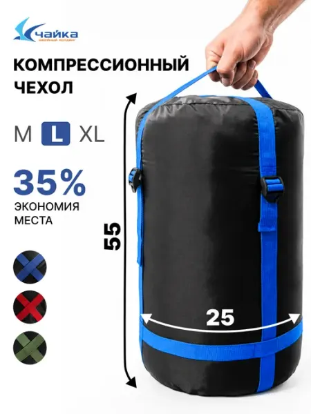 Швейный холдинг "Чайка" Мешок компрессионный для спальника