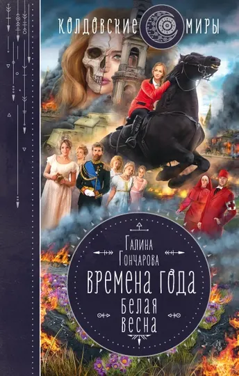 Времена года Белая весна Гончарова Г.Д.