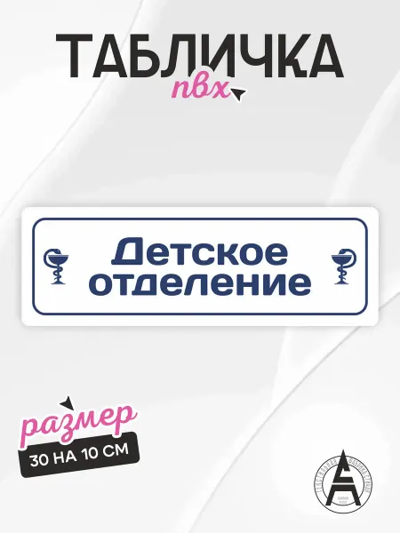 Stitch Up Табличка на дверь детское отделение
