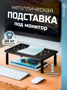 Подставка металлическая настольная, полка под монитор для компьютера и ноутбука