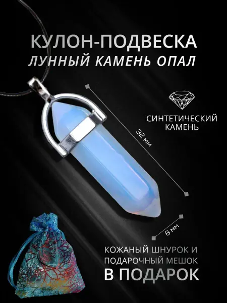 StoneBuro Подвеска Лунный камень - Опал Кулон Маятник Кристалл