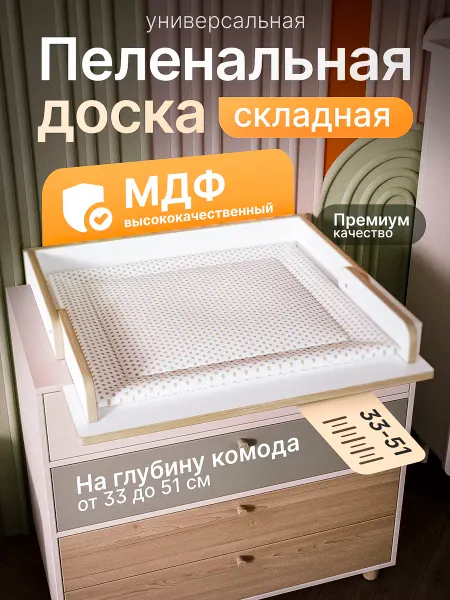STOOLLY Доска пеленальная на комод складная МДФ