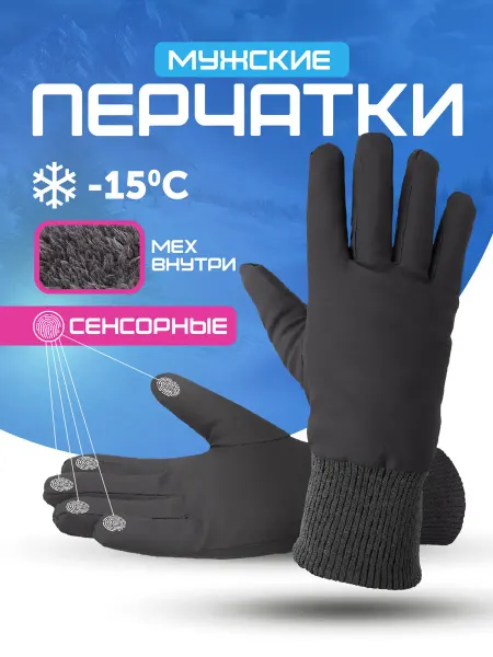 Storiz Перчатки мужские зимние сенсорные