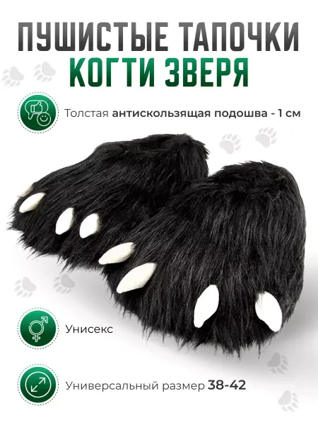 True Story Домашние тапочки "Когти зверя"