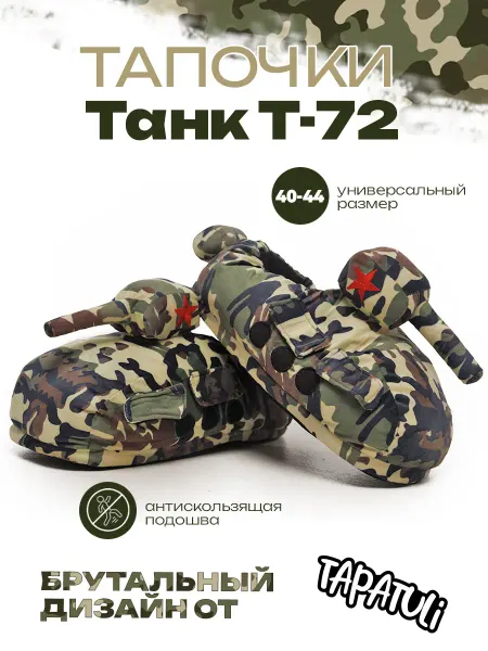 True Story Домашние тапочки "Танк Т-72" камуфляж