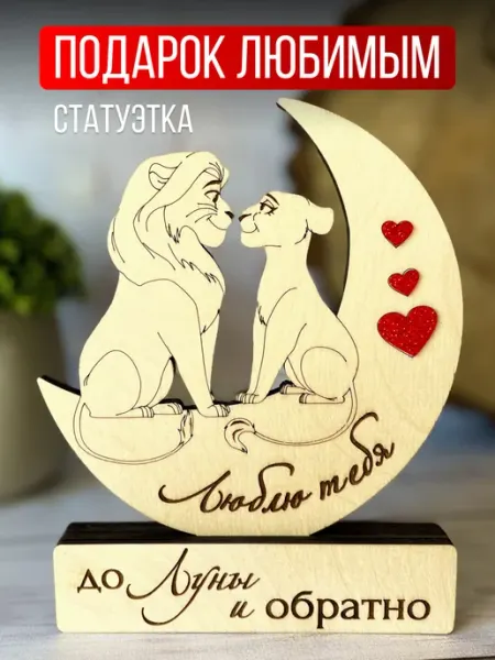 Story Wood Подарок сувенир для влюбленных