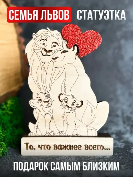 Story Wood Подарок на годовщину свадьбы и Новый Год Семья львов