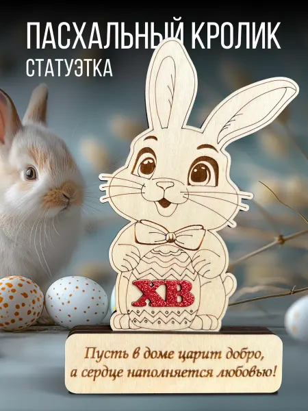 Story Wood Подарок на Пасху Кролик сувенир