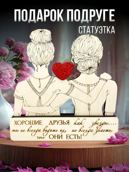 Story Wood Подарок подруге сувенир статуэтка