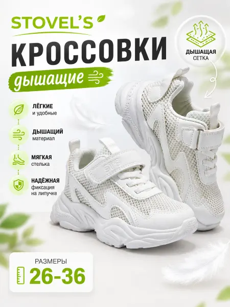 STOVEL'S Кроссовки детские летние дышащие белые на липучке