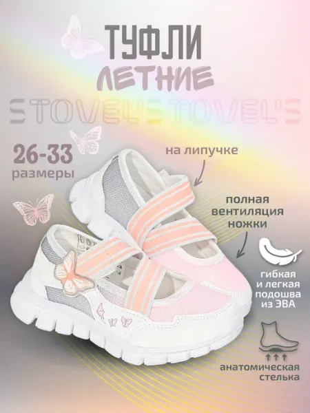 STOVEL'S Туфли детские летние текстильные