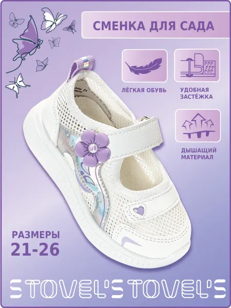 STOVEL'S Туфли сменные в сад школу