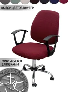 Чехол на компьютерный офисный стул кресло на резинке