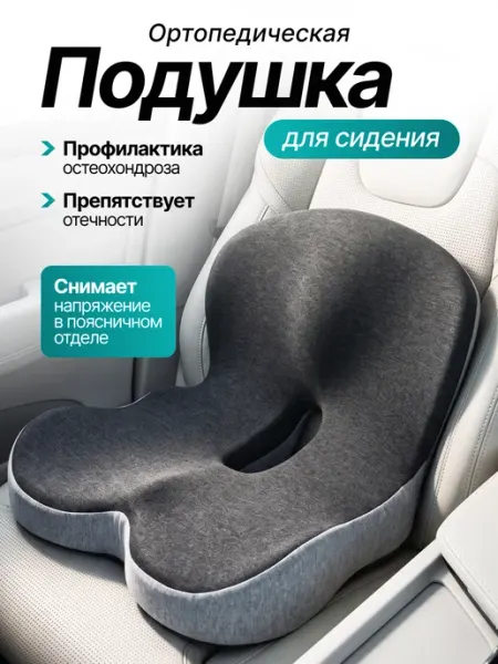 Подушка ортопедическая на стул компьютерный под попу