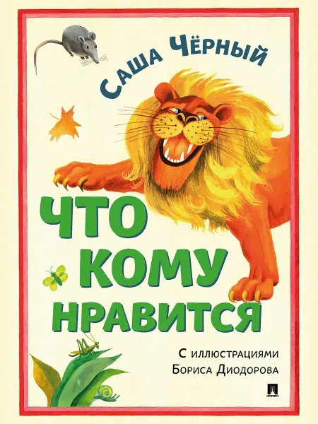 ПРОСПЕКТ Что кому нравится. Сборник стихотворений