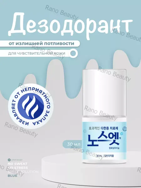 No Sweat No Stress Корейский лечебный дезодорант против пота и запаха