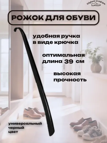 Обувной комфорт Рожок для обуви пластиковая ложка