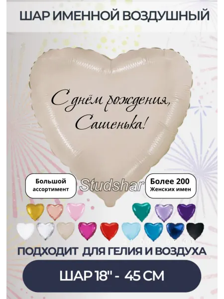 STUDSHAR Фольгированный шар, "С днём рождения, Сашенька!"