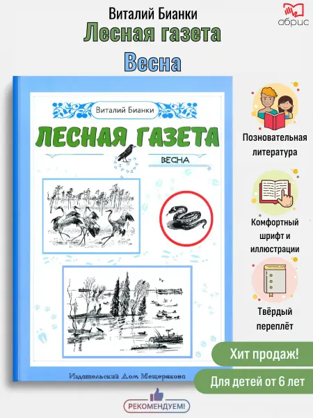 Мещерякова ИД Лесная газета. Весна