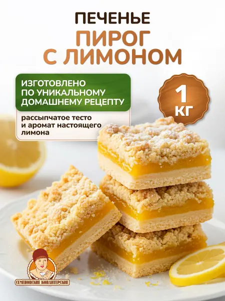 СЕМЕНОВСКИЕ КОНДИТЕРСКИЕ Печенье песочное 1 кг Лимонный пирог