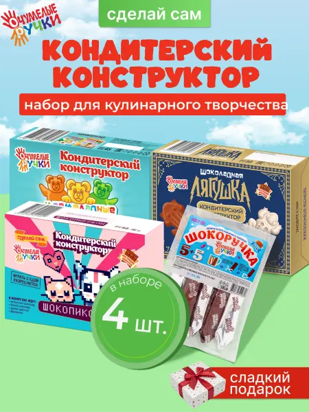 ОчУмелые ручки Сладкий подарок Сделай САМ Кондитерский конструктор 4шт