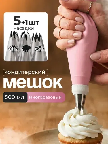Кондитерский мешок с насадками 6 шт, многоразовый, для крема и украшения тортов, кулинарный набор, розовый