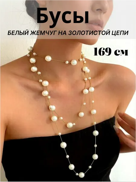 MC.Style Длинные жемчужные бусы на золотистой цепочке