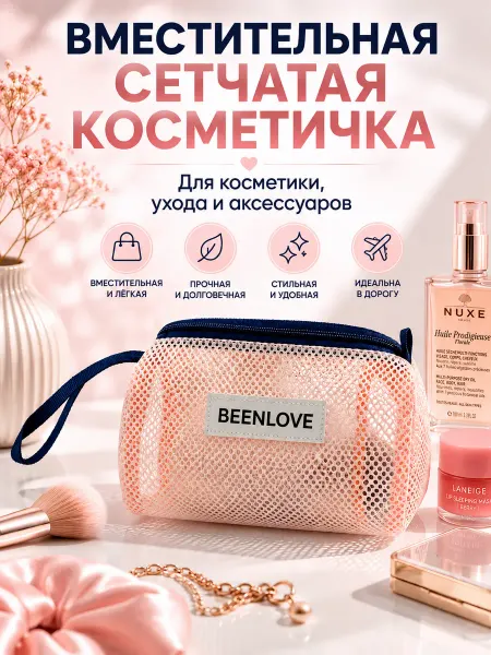 New Style. Косметичка-органайзер сетчатая дорожная