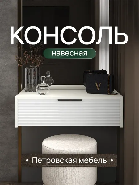 Петровская мебель Туалетный столик консоль подвесная тумба для косметики