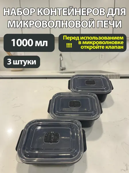 DD style Набор контейнеров для микроволновой печи 1000мл 3шт