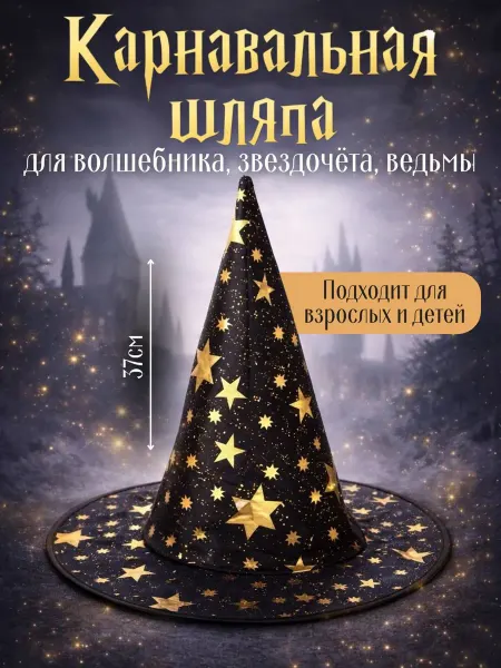StyleCool Карнавальная шляпа волшебника звездочёта ведьмы