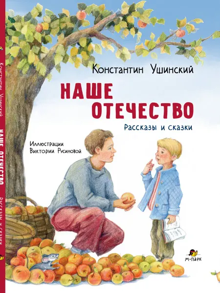 Мозаичный парк Наше отечество рассказы и сказки. Константин Ушинский