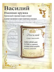 SubliGrav Кружка "Василий именная", 330 мл, 1 шт