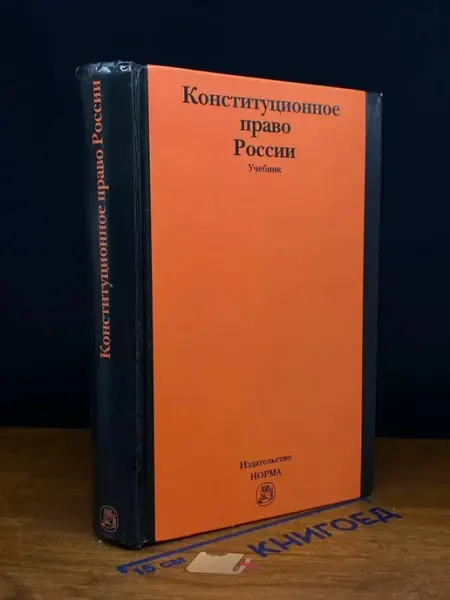 НОРМА (УЦЕНКА) Конституционное право России. Учебник