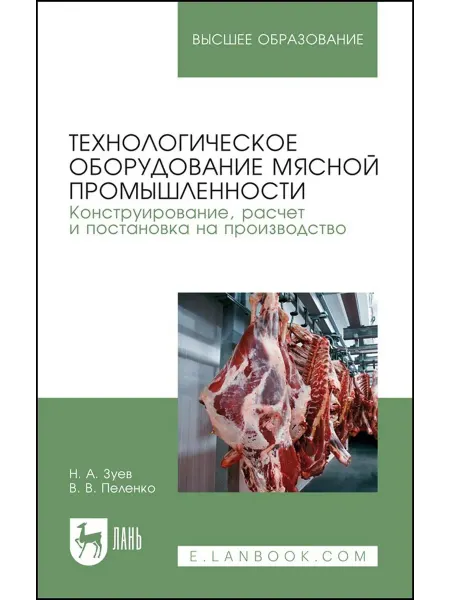 Лань Технологическое оборудование мясной промышленности. Конструи