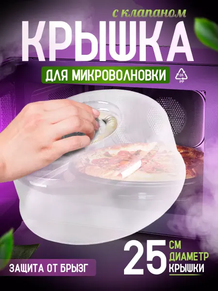 Sugar&Spice Крышка для микроволновой печи с клапаном