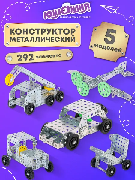 ЮНЛАНДИЯ Конструктор металлический Для уроков труда №2, развивающий