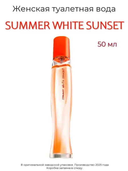 Женская туалетная вода эйвон 50 мл SUMMER WHITE SUNSET