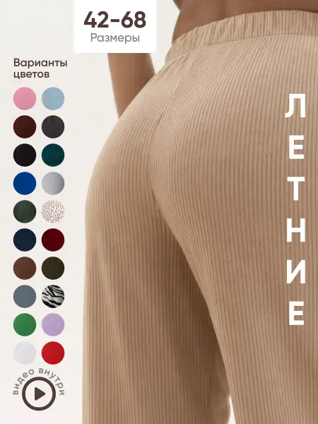 ThankYo sun Брюки палаццо легкие в рубчик летние домашние
