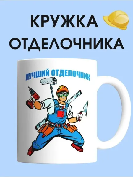 Sun White Кружка отделочника чашка для строителя в подарок