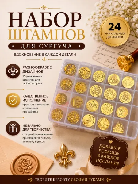 Набор сургучных оттисков, круглый, печати 10 штук, пластиковый контейнер - 1 шт