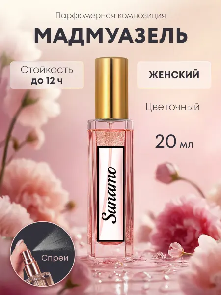 SUNAMO Духи для женщин Шанель