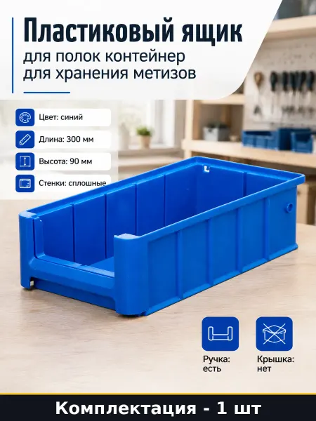 Пластиковый ящик для полок контейнер для хранения метизов