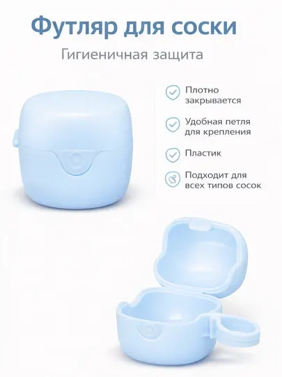 Футляр для соски и пустышки, мягкий пластик контейнер, универсальный,