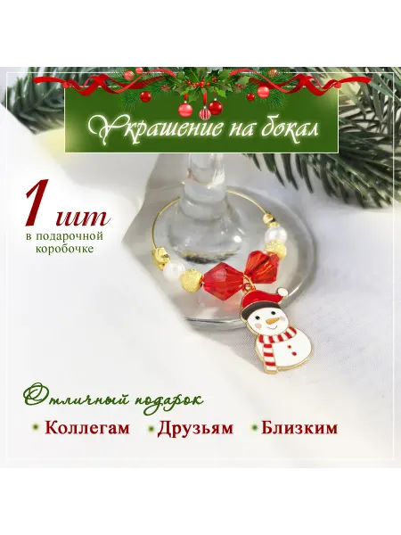 SunLady Новогодний маркер для бокала в подарочной коробочке