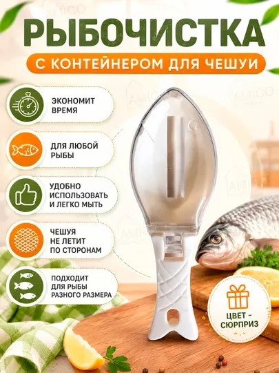 Рыбочистка с контейнером, с крышкой для чистки рыбы от чешуи, ручная